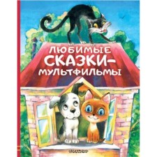 Favorite Multfilms. Uspensky E.N.