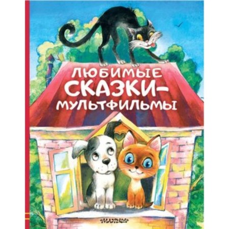 Favorite Multfilms. Uspensky E.N.