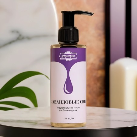 Hydrophilic oil for the bath and shower "lavender dreams" 150 ml