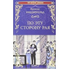 По эту сторону рая. Фицджеральд Ф.