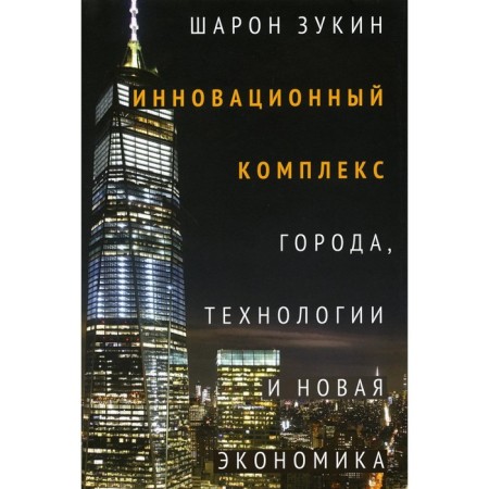 Innovation complex. Cities, technology and new economy. Zukin Sh.