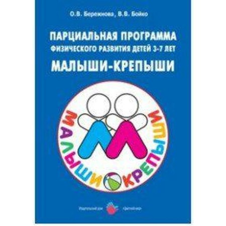 The partial program of physical development of children "Freight babies". From 3 to 7 years. Litro O.V., Boyko V.V.
