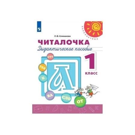 Chiterka grade 1. Didactic material of Klimanov. Perspective. FP2019 (2020)