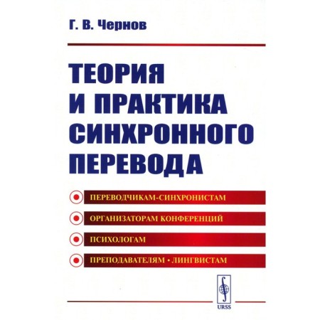 Theory and practice of synchronous translation. Chernov G.V.