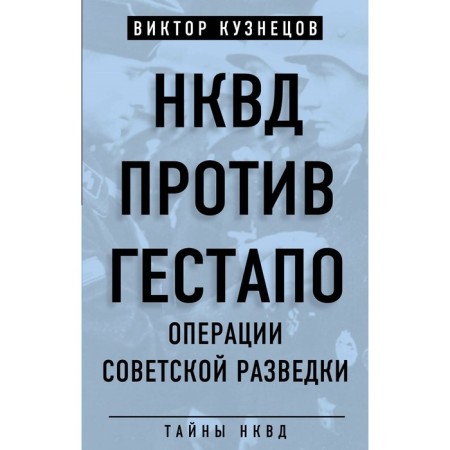 NKVD against Gestapo. Soviet intelligence operations. Kuznetsov V.V.
