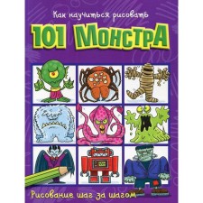 How to learn to draw 101 monsters