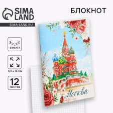 Блокнот «Москва», 12 листов, А6