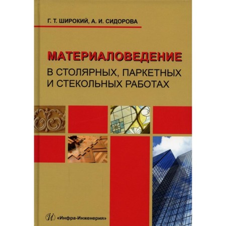 Material science in carpentry, parquet and glass. Broad G. T., Sidorova A.I.