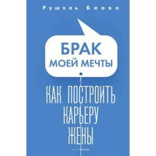 Брак моей мечты. Как построить карьеру жены. Блаво Р.