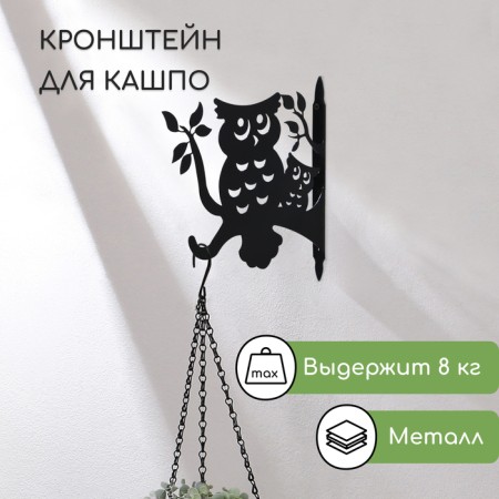 Kashpo bracket, 25 cm, “owl”, Greengo