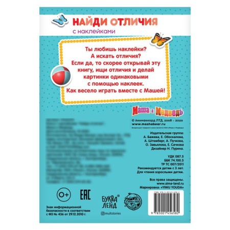 Book with stickers “Find the Differences”, Masha and the Bear, A5, 16 pages, Masha and the Bear-3