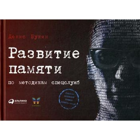 Development of memory according to special services. 3rd edition. Bukin D. S.