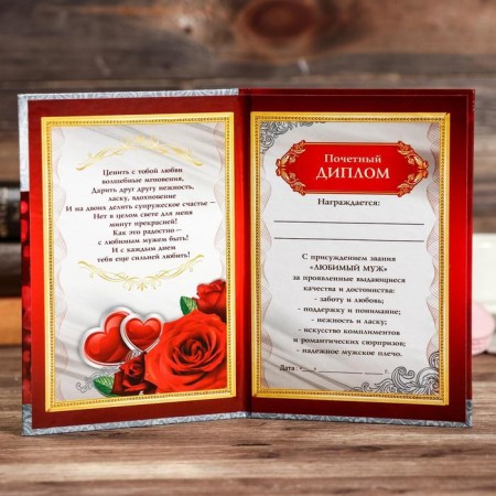 Диплом "Любимому мужу"-1