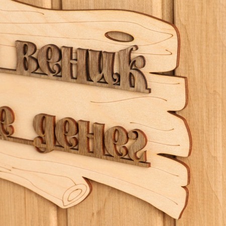 Табличка для бани "В бане веник дороже денег" 30х17см-2