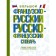 Big French-Russian Russian-French dictionary