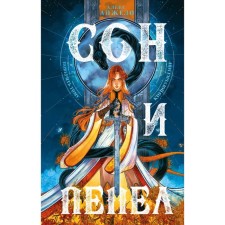 Сон и пепел. Комплект книга + тетрадь. Анжело А.