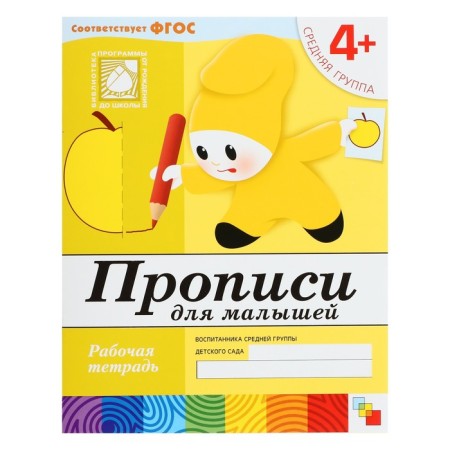Workbook “Comfortable for kids”, middle group, Denisova D., Dorozhin Y.