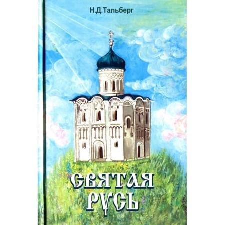Holy Rus'. Talberg N.D.