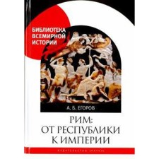 Rome: From the Republic to the Empire. Egorov A.