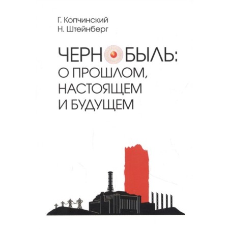 Chernobyl. About the past, present and future. Kopchinsky G.