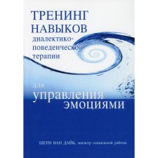 Training of dialectical and behavioral therapy for managing emotions. Van Dike Sh.