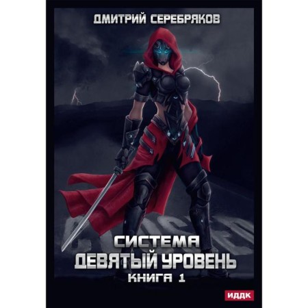 System. Ninth level. Book 1. Serebryakov D.