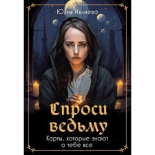 Ask the witch. Cards that know everything about you. Ivlieva Yu.A.