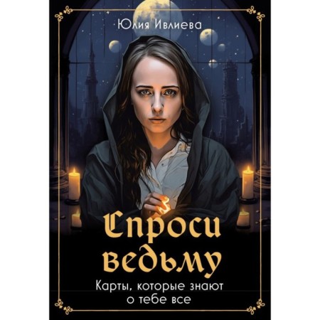 Ask the witch. Cards that know everything about you. Ivlieva Yu.A.