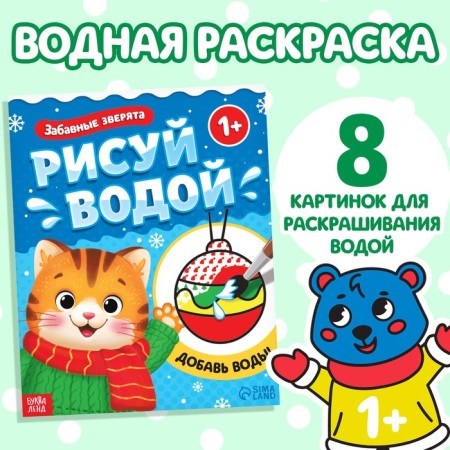 Water coloring "Funny animals", 12 p.