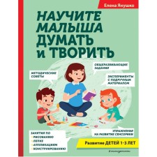Teach the baby to think and create. Yanushko E.A.