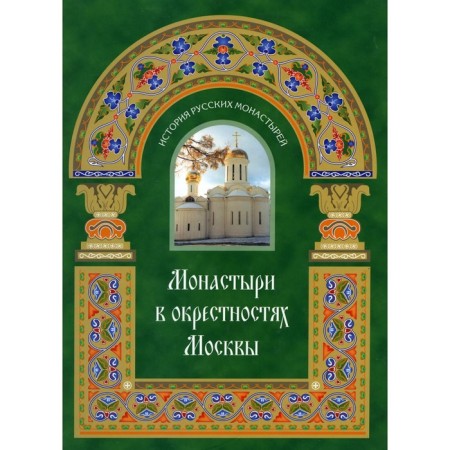 Монастыри в окрестностях Москвы. Альбом-путеводитель