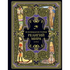 General history of religions of the world