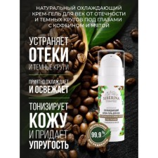 Охлаждающий крем-гель для век от отёчности и тёмных кругов под глазами, 30 мл