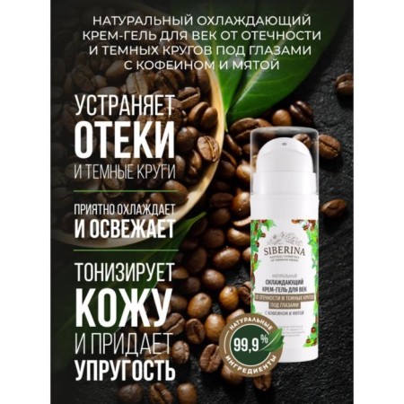 Cooling cream gel eyelids from swelling and dark circles under the eyes, 30 ml