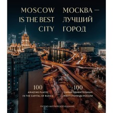 Moscow is the best city. 100 most amazing places in the capital of Russia