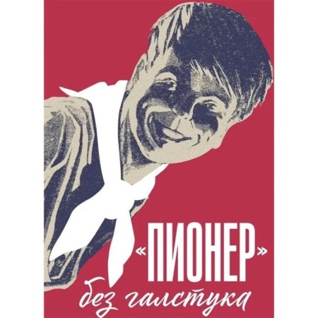 Пионер без галстука. Сборник статей и воспоминаний об истории журнала «Пионер»
