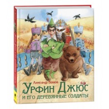 Урфин Джюс и его деревянные солдаты. Волков А.М.