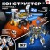 Designer "Planet Road", 2 in 1, 367 details