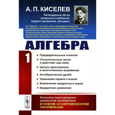 Algebra. Part 1. Preliminary concepts. Relative numbers and actions over them. Entire single and polynomial expressions. Algebraic fractions. Kiselev A.P.