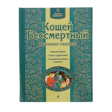 Кощей Бессмертный. Русские сказки