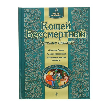 Кощей Бессмертный. Русские сказки