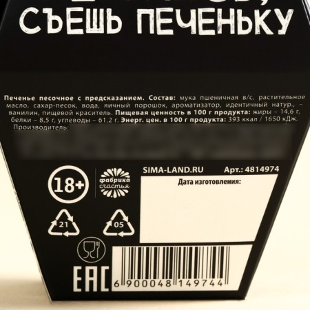 Cookies with the prediction of Happy Busdey, 1 pc.-6