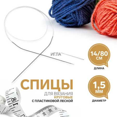 The knitting needles are circular, for knitting, with a plastic fishing line, d = 1.5 mm, 14/80 cm, with a needle