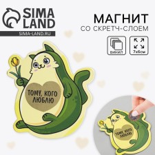 Магнит на холодильник со скретч-слоем «Тому, кого люблю», 7 х 7 см