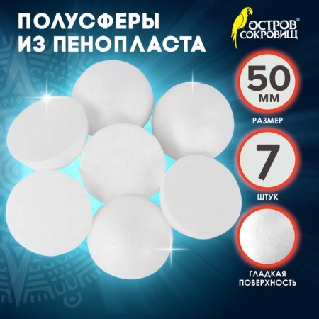 Foam blanks for the creativity of the "hemisphere" set of 7 pcs 5 cm