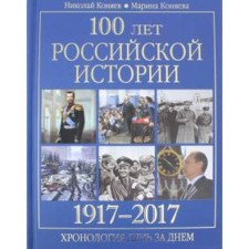 100 years of Russian history 1917-2017. Chronology day after day