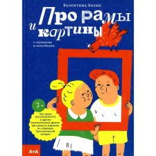 About frames and paintings. Byalik V.