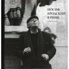 Иосиф Бродский в Риме. В 3-х томах. Том 1. Левинг Ю.
