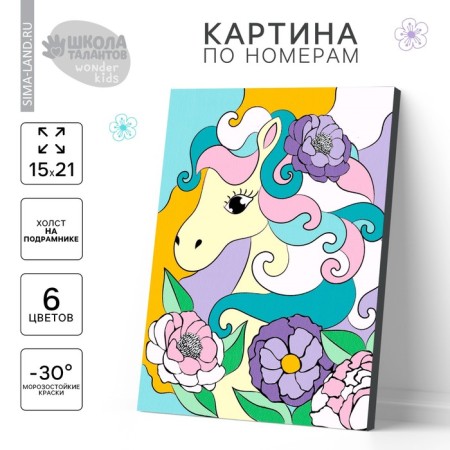 Picture on numbers for children on the subframe "Magic Pony", 21 x 15 cm