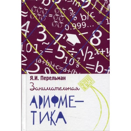 Entertaining arithmetic. Perelman Ya. I.